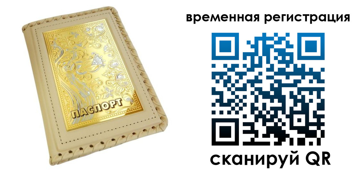 временная регистрация купить в Петров Вале